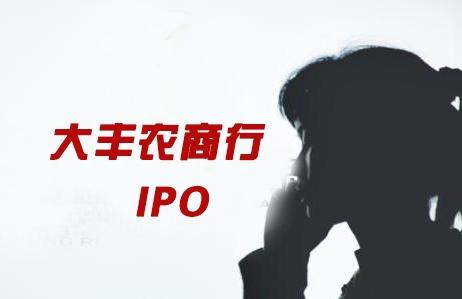 大丰农商行IPO：股权三年被倒手200多次员工曾涉信用卡诈骗-光大炎黄金卡额度多少
