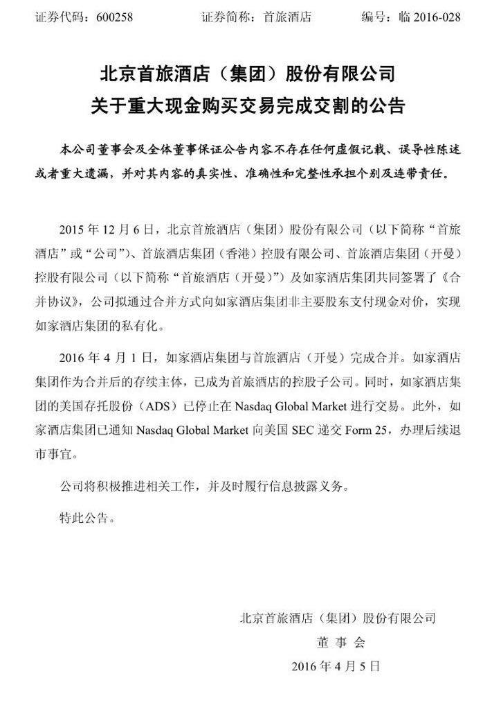 如家退市纳斯达克，成为首旅酒店集团全资控股子公司-如家集团股东多少人