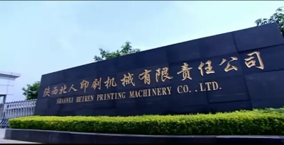 陕西北人印机：从机械制造到中国“智”造-陕西北人印刷机械股份有限公司