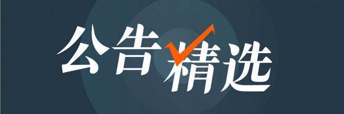 22日晚公告精编丨步森股份：拟终止参与设立网络小额贷款公司-诸暨市步森小额贷款有限公司