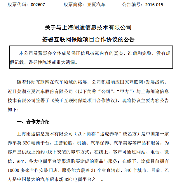 互联网保险有甜头，亚夏汽车携手途虎养车齐发力-芜湖亚夏汽车股份有限公司怎么样