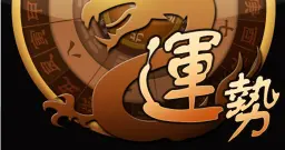 2017年运势如何？