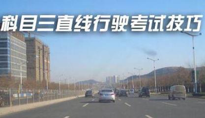 科目三直线行驶怎么走？
