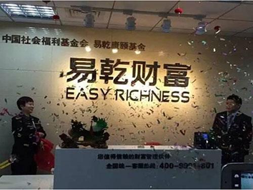 百亿平台易乾确认被调查现已无法正常兑付-江苏易乾宁资产管理有限公司