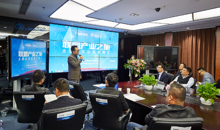 “联盟产业之旅—走进园区企业云智汇”科技大咖联盟交流会举行-云智汇科技服务有限公司