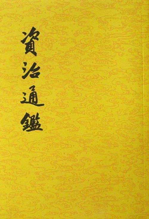 怎样评价《资治通鉴》这本书，读完它最大的感触是什么？