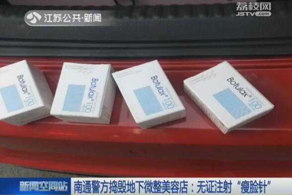 南通：地下微整美容店无证注射“瘦脸针”瘦脸针打国产的