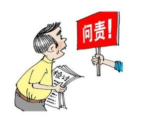 成都一纪检组长落实“两个责任”不力被追责-成都统建锦城投资发展有限公司