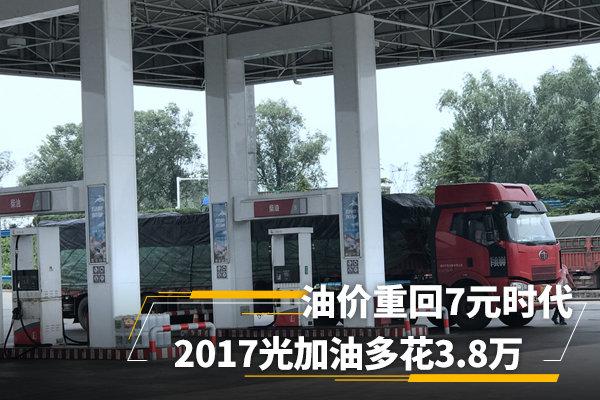 2017柴油累计上调0.36元升一年下来光加油就多花了3.8万-一升柴油究竟挣多少钱