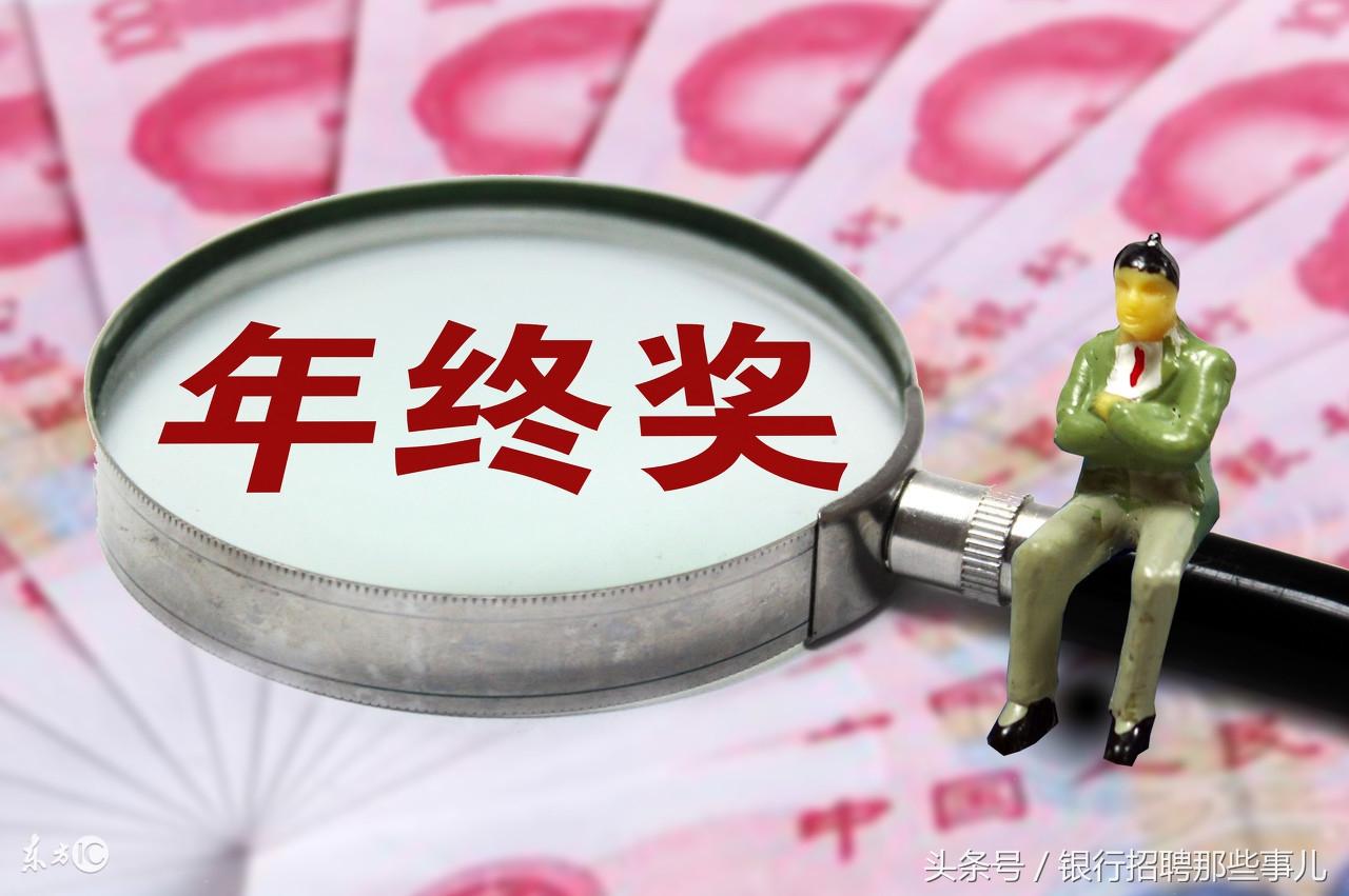 「年终奖」开来入职半年的建行员工领的高薪年终奖-12000建行分期半年多少钱