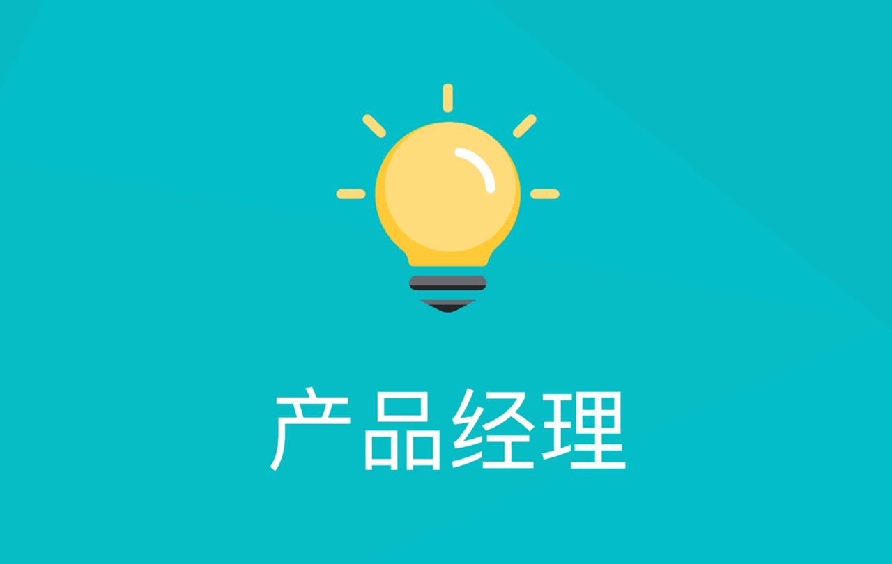想当一名产品经理，该学哪些知识呢？