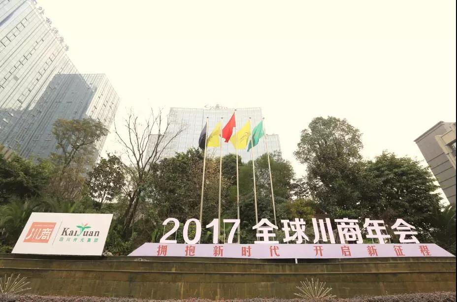 2017全球川商年会举行21位企业家获四川杰出民营企业家殊荣-紫极伟业科技有限公司