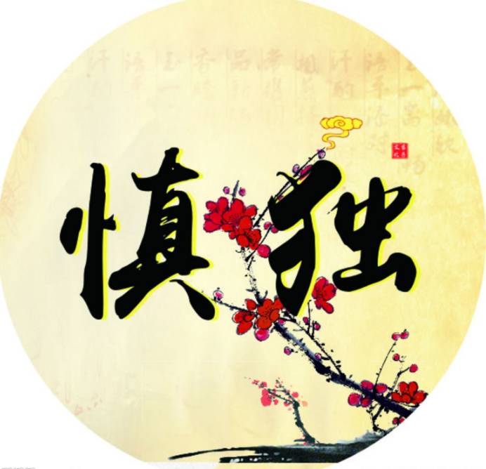 国学中的慎独是什么意思？