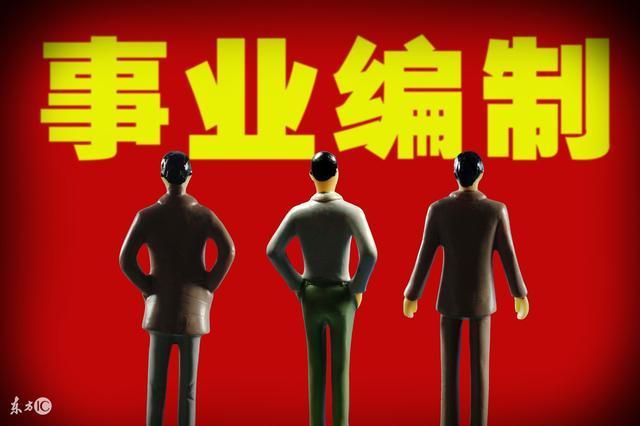 事业单位改企业单位，事业编制怎么办？