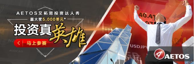 AETOS艾拓思2016中华区投资达人秀精英赛即将开始敬请期待-艾拓思最低入金多少