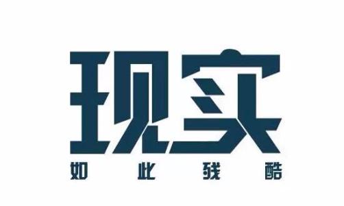 现实为什么叫“现实”？