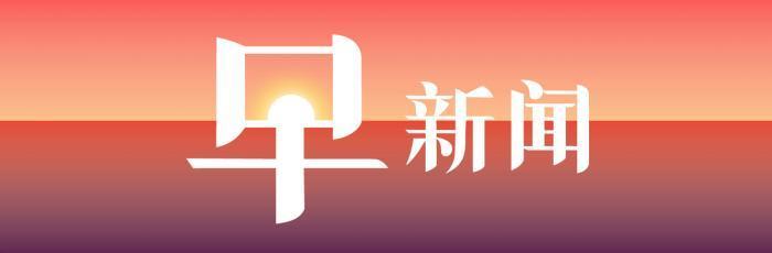 27日早新闻丨阿里全资收购饿了么，花了不到95亿美元-饿了么的股票是多少