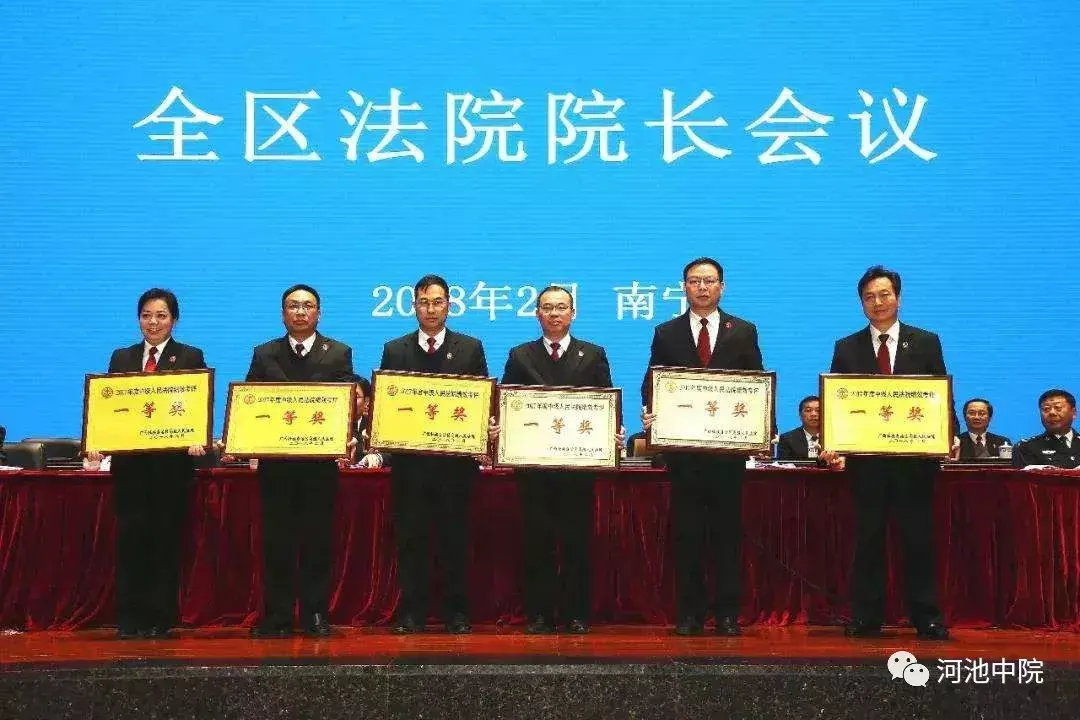 2017年荣誉大盘点｜全区法院绩效考评一等奖，一起为河池法院打call！-广西金河矿业股份有限公司