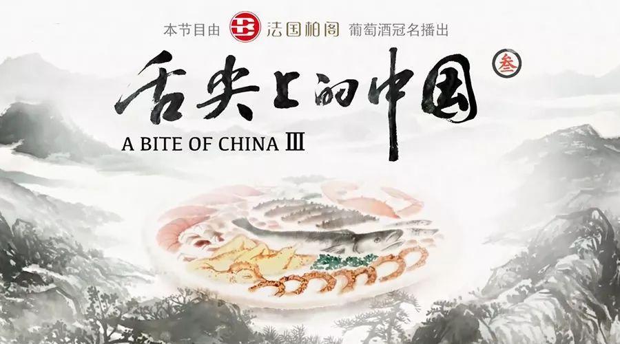 《舌尖3》迟到，但1.18亿中标、干等3年的吴首锐却“赚大了”？-舌尖2中四特酒赚了多少钱