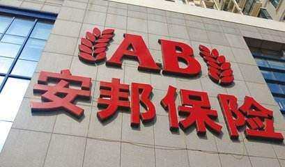 安邦集团一览，揭亿万帝国变局！-安邦控股集团香港有限公司