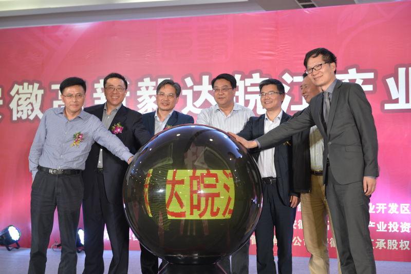 安徽高新毅达皖江产业发展创业投资基金揭牌仪式举行-安徽皖江基金