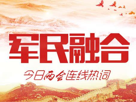 两会连线什么样的军民融合才算“国家战略”？-湖南宜通华盛科技有限公司