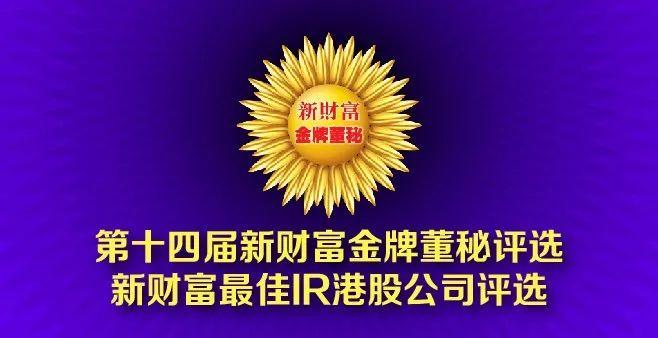 「重磅」第十四届新财富金牌董秘&最佳IR港股公司榜单-香港上市公司董秘资格