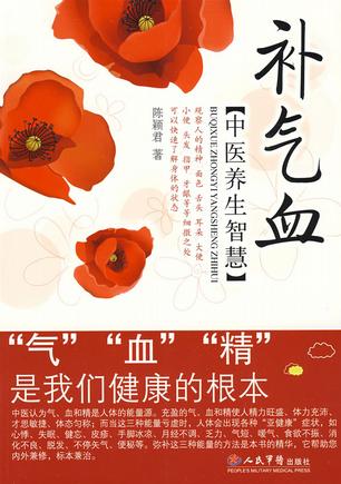 如何把气血“补”起来？