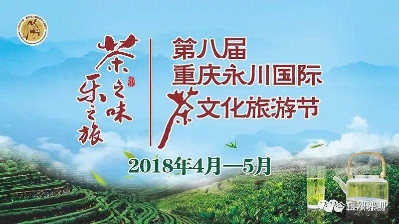 「围观」永川国际茶文化旅游节最全活动指南来了-重庆永荣茶园公司经理