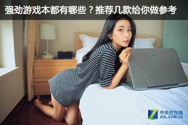 强劲游戏本都有哪些？推荐几款给你做参考-kx电商平台客服电话是多少