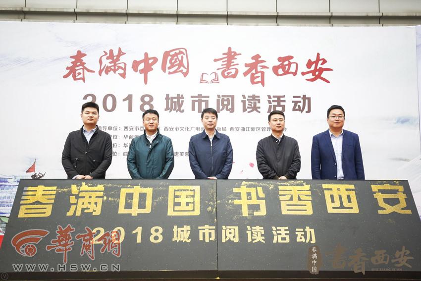 春满中国书香西安·2018城市阅读活动成功举办-西安市中国图书进出口西安公司还在吗