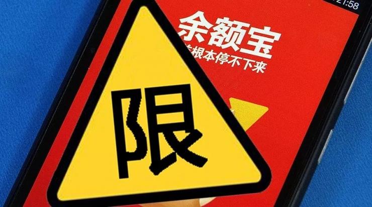 【推荐】余额宝又调整了：单日提现额度5万降至1万-余额宝转出限额是多少