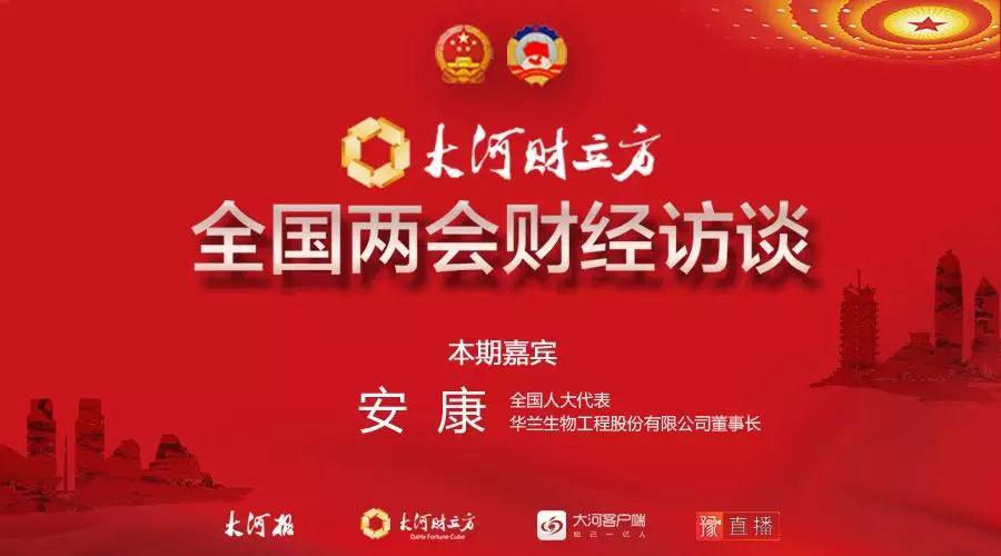 【推荐】全国人大代表安康：华兰生物“大生物“产业格局这么搞-北京华兰生物工程技术有限公司