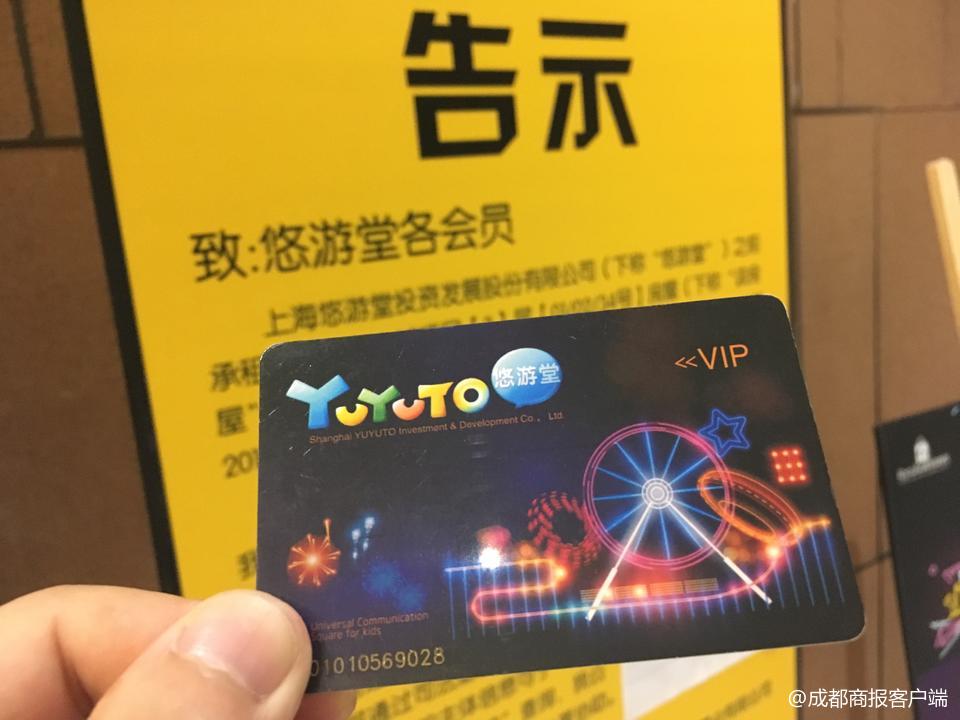 成都多家“悠游堂”关门停业顾客会员卡退不了款-上海悠游堂游乐设备股份有限公司