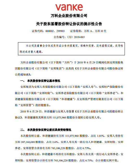 安邦集团内部划转所持A股公司股权涉及万科等-安邦保险集团股份有限公司股权结构表