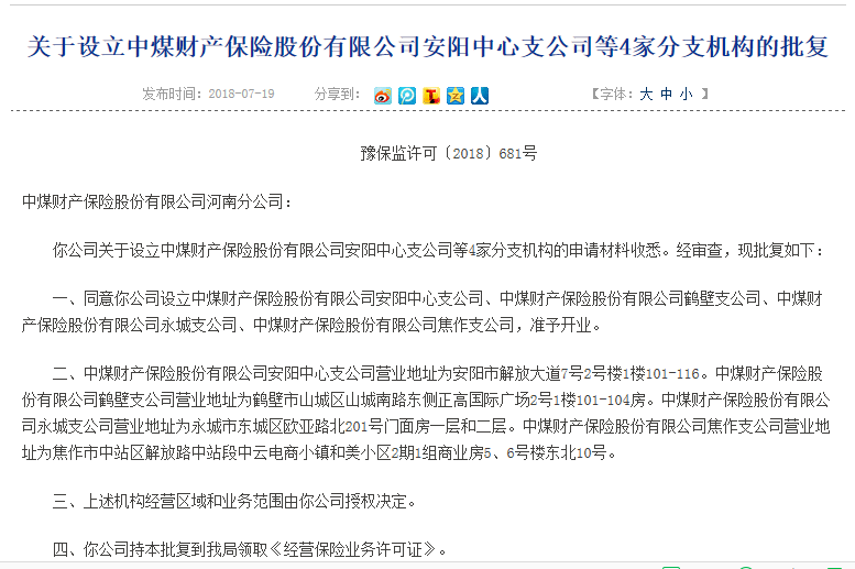 【推荐】中煤财险在河南4家支公司获准开业｜名单-中煤保险几家分公司