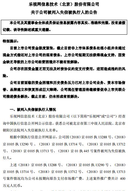 【推荐】乐视网公司被列入失信被执行人名单乐视网公司在哪