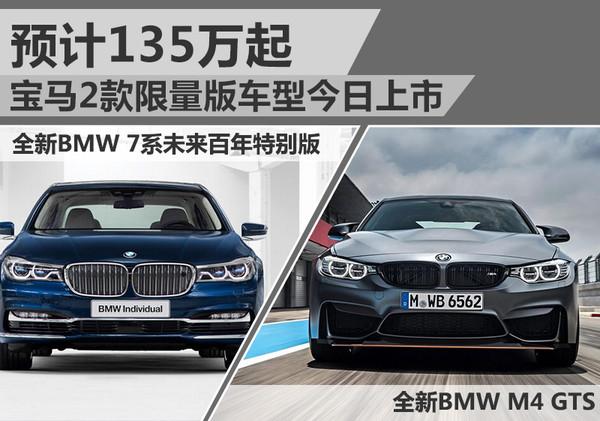 宝马2款限量版车型今日上市预计135万起-宝马next100多少钱