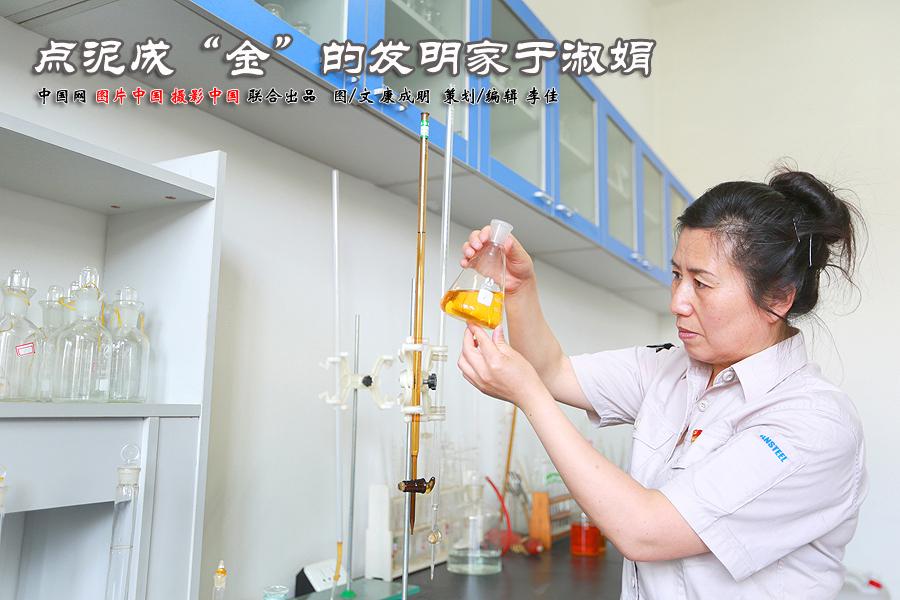 大国工匠：点泥成“金”的发明家于淑娟-朝阳鞍凌钢铁有限公司