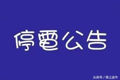 6月1日2日成都这几个地区将分时段停电-锦江三井国国际物流有限公司地址
