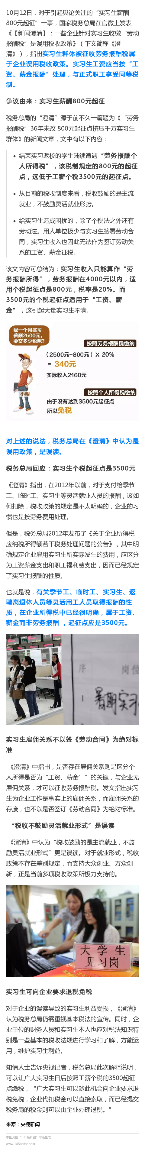 “廉价”实习生税负高达20%？800元起征？国税总局回应了-实习收入的个税起征点是多少钱