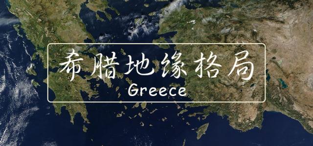 【推荐】作为欧洲文明起点的希腊，现如今为何拖了一屁股债？-希腊欠了多少钱
