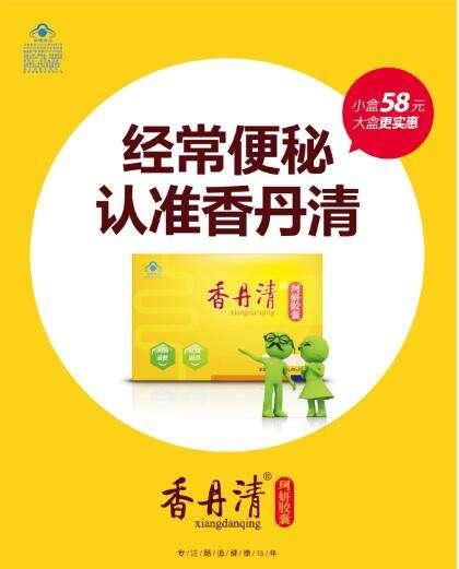 1图我觉得最最恶心的就是“便秘，经常便秘……”香丹清的那条广告。由其