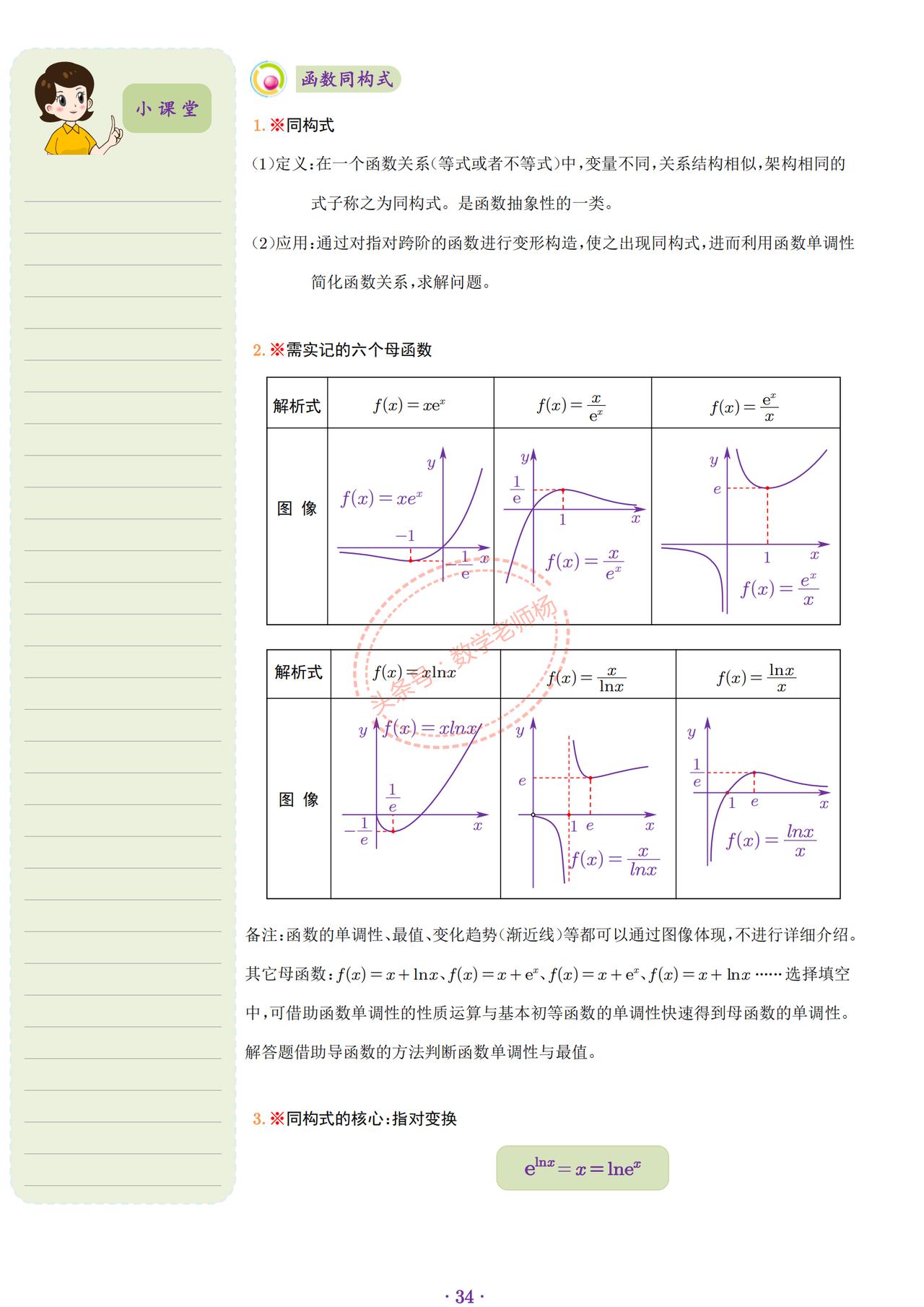 1,指对变换 2,同构模型:积型,和差型 3,切线同构 4,含参函数单调性 5