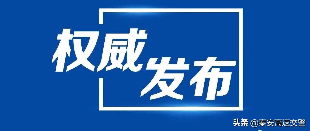 权威发布-公安部交通管理局部署开展高速公路交通安全整治"百日