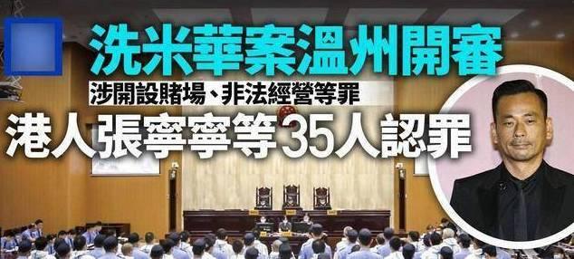 洗米华35名下属全部认罪