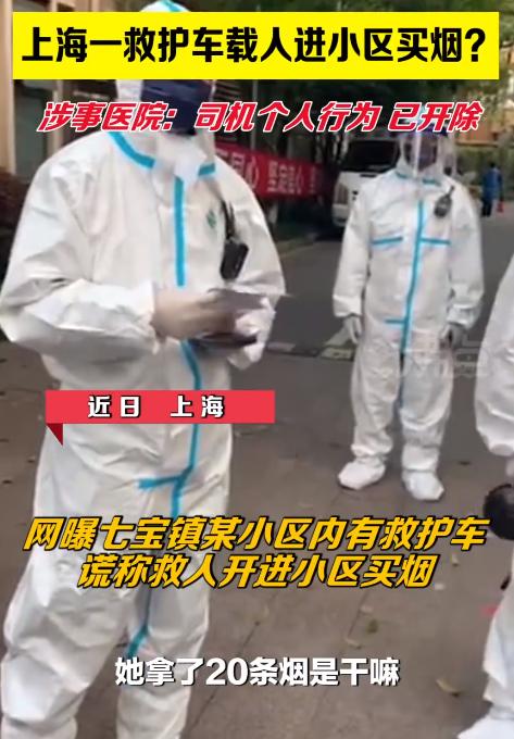 医院回应上海救护车载人进小区买烟