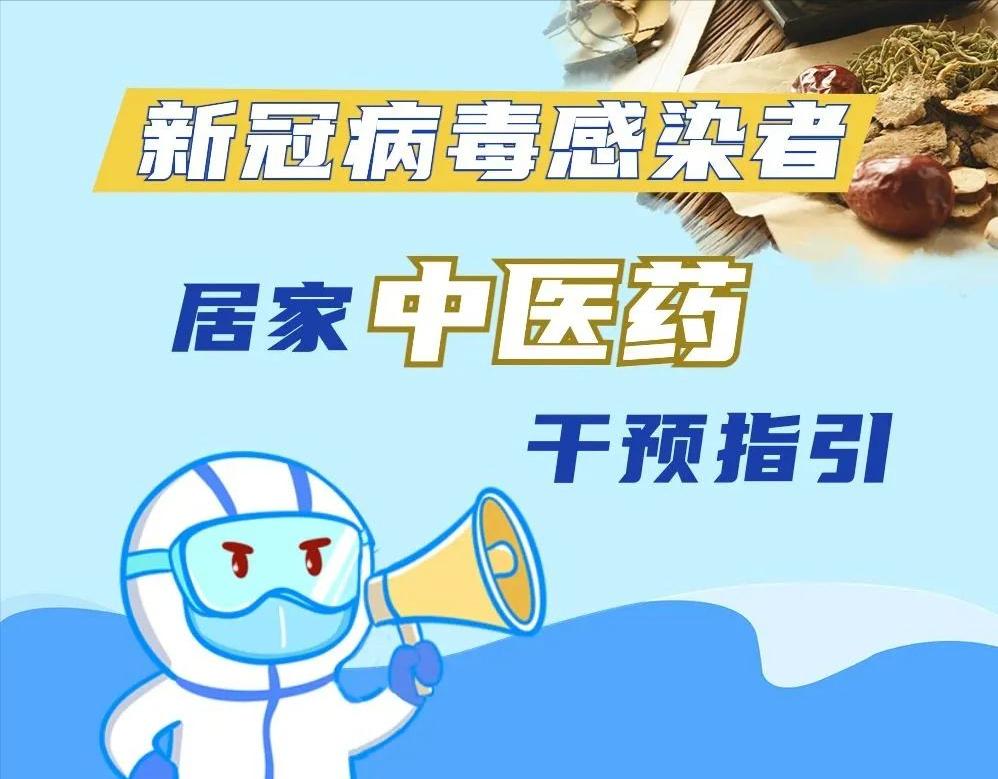 一图读懂丨新冠病毒感染者居家中医药干预指引