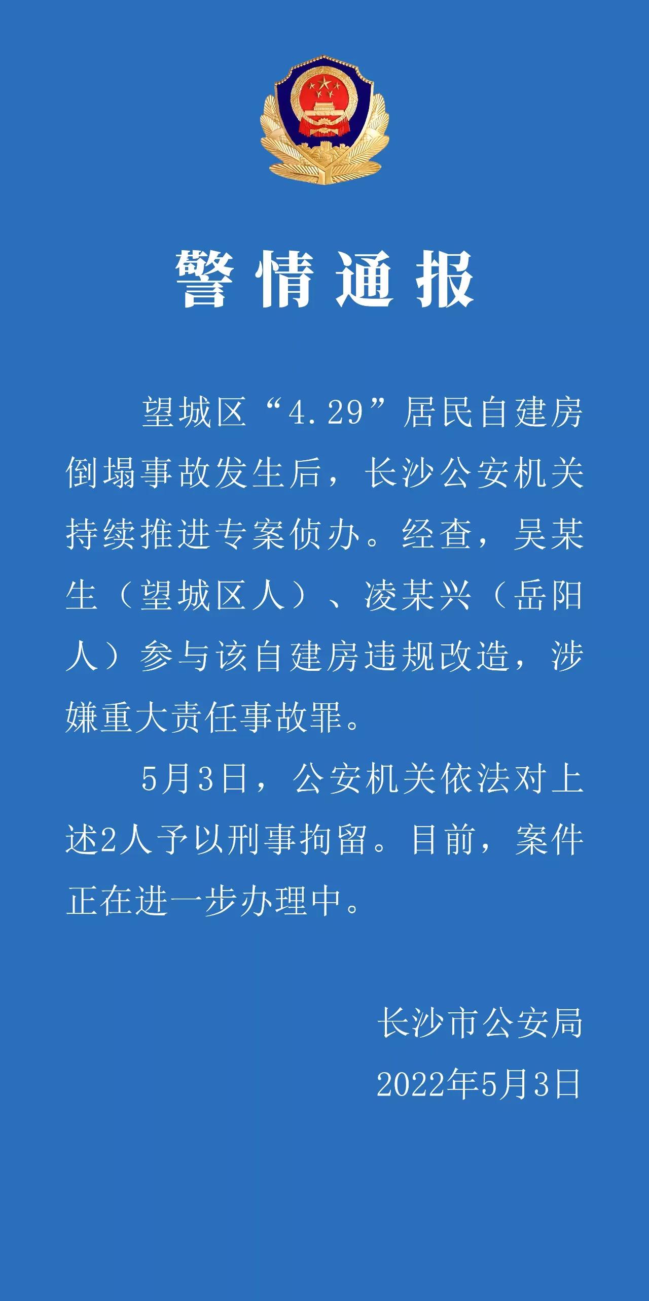 长沙自建房倒塌事故2人被刑拘