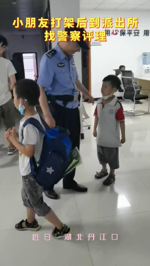 2小学生打架到派出所找警察评理